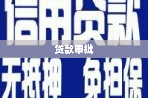 平陆贷款审批