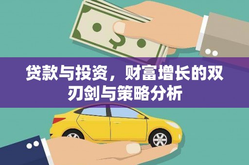 平陆贷款与投资，财富增长的双刃剑与策略分析