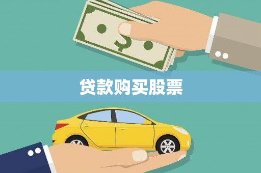 平陆贷款购买股票