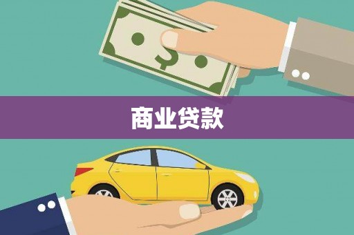 平陆商业贷款
