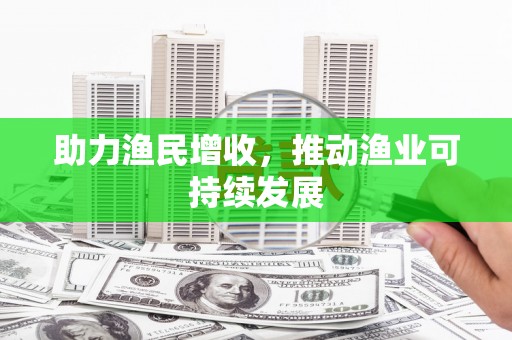 平陆助力渔民增收，推动渔业可持续发展