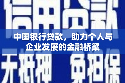 平陆中国银行贷款，助力个人与企业发展的金融桥梁