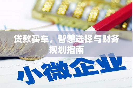 平陆贷款买车，智慧选择与财务规划指南