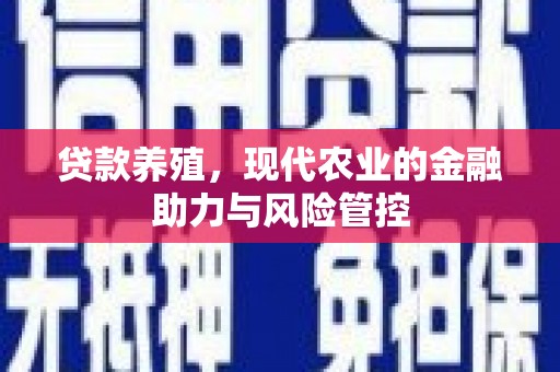 平陆贷款养殖，现代农业的金融助力与风险管控