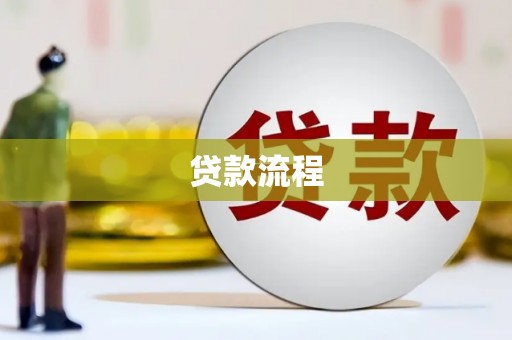 平陆贷款流程