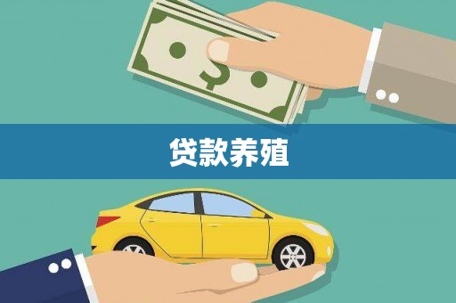 平陆贷款养殖
