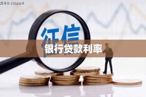 平陆银行贷款利率
