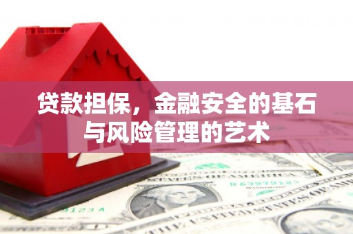 平陆贷款担保，金融安全的基石与风险管理的艺术