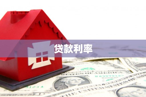 平陆贷款利率