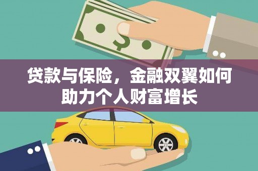 平陆贷款与保险，金融双翼如何助力个人财富增长