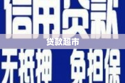 平陆贷款超市