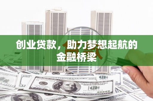 平陆创业贷款，助力梦想起航的金融桥梁