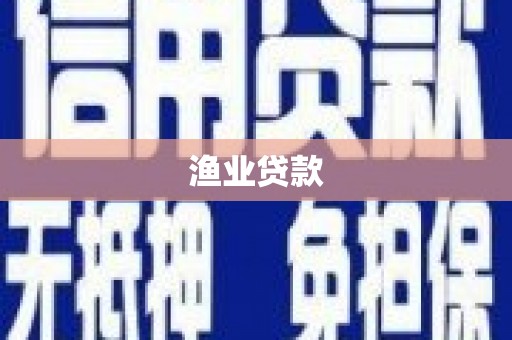 平陆渔业贷款