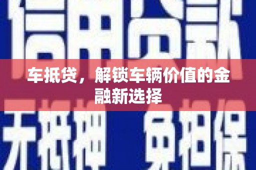 平陆车抵贷，解锁车辆价值的金融新选择