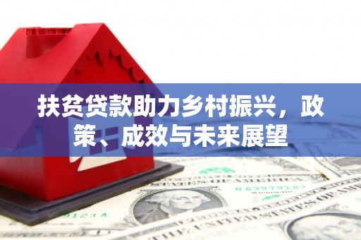 平陆扶贫贷款助力乡村振兴，政策、成效与未来展望