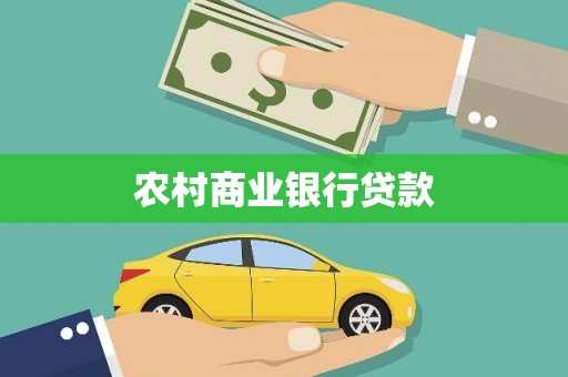 平陆农村商业银行贷款