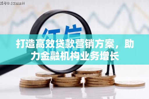 平陆打造高效贷款营销方案，助力金融机构业务增长