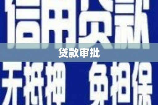 平陆贷款审批