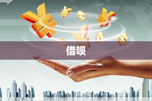 平陆借呗