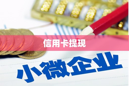 平陆信用卡提现