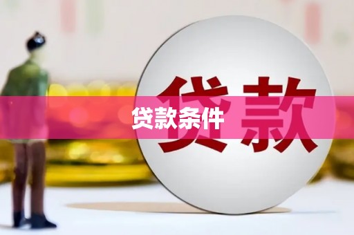 平陆贷款条件