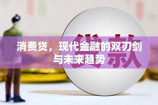平陆消费贷，现代金融的双刃剑与未来趋势