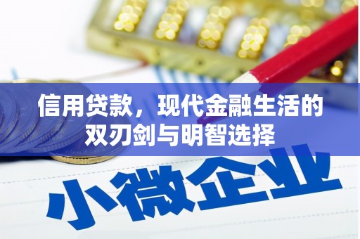 平陆信用贷款，现代金融生活的双刃剑与明智选择