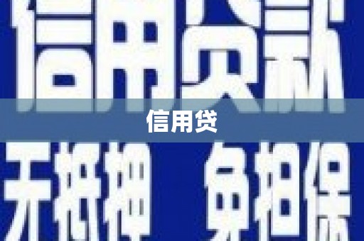 平陆信用贷