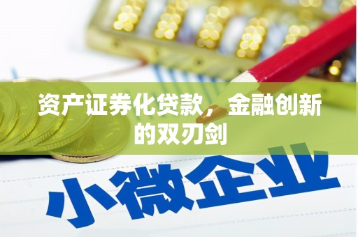 平陆资产证券化贷款，金融创新的双刃剑