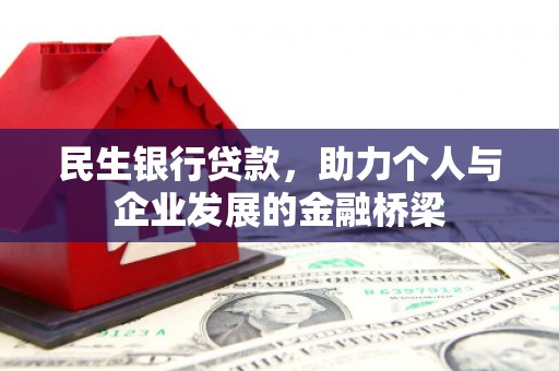 平陆民生银行贷款，助力个人与企业发展的金融桥梁