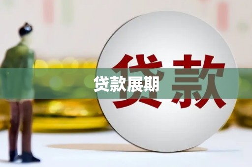平陆贷款展期