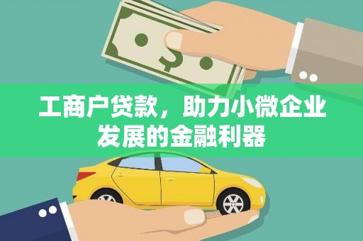 平陆工商户贷款，助力小微企业发展的金融利器