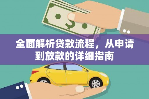 平陆全面解析贷款流程，从申请到放款的详细指南