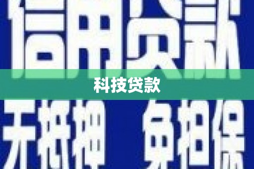平陆科技贷款