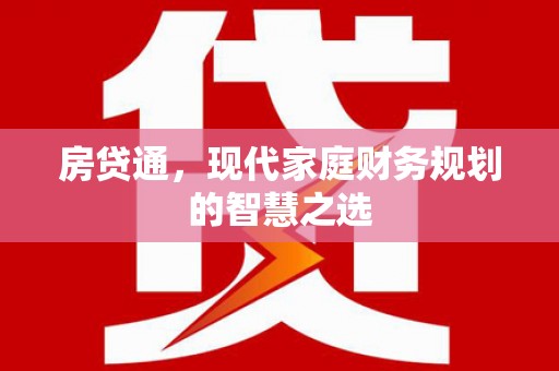 平陆房贷通，现代家庭财务规划的智慧之选
