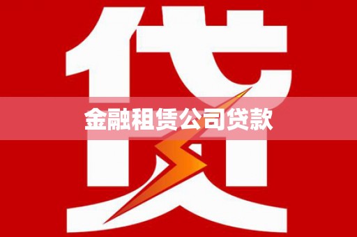 平陆金融租赁公司贷款