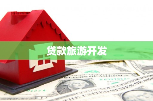 平陆贷款旅游开发