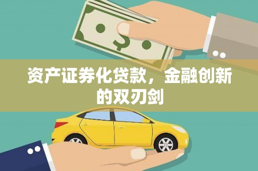 平陆资产证券化贷款，金融创新的双刃剑