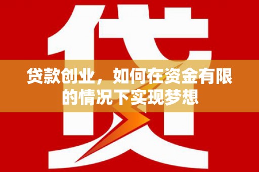 平陆贷款创业，如何在资金有限的情况下实现梦想