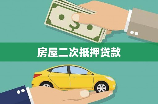 平陆房屋二次抵押贷款