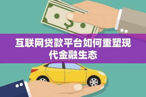 平陆互联网贷款平台如何重塑现代金融生态