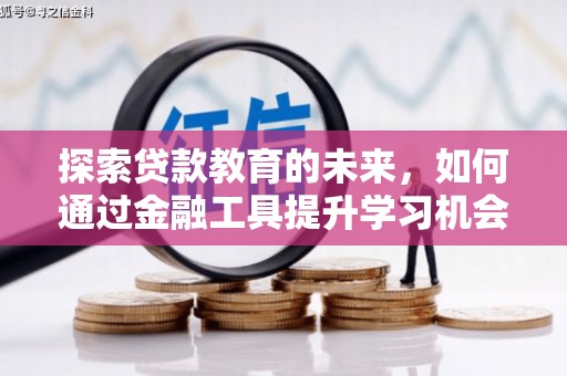 平陆探索贷款教育的未来，如何通过金融工具提升学习机会