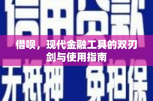 平陆借呗，现代金融工具的双刃剑与使用指南
