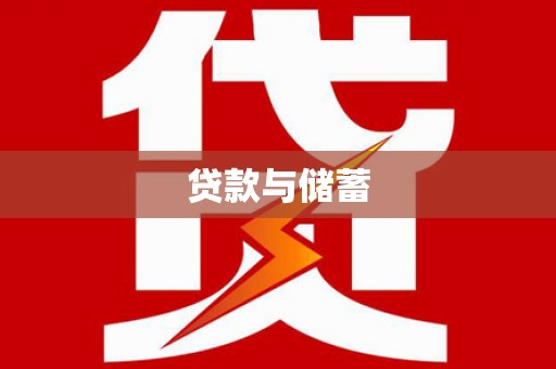 平陆贷款与储蓄