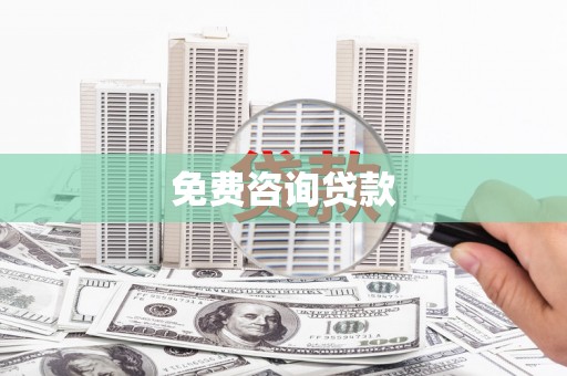 平陆免费咨询贷款