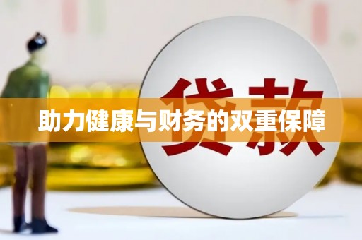 平陆助力健康与财务的双重保障