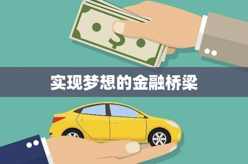 平陆实现梦想的金融桥梁