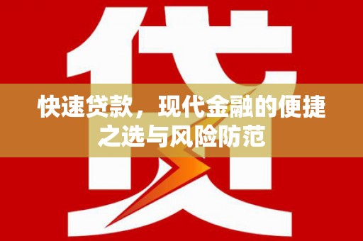 平陆快速贷款，现代金融的便捷之选与风险防范
