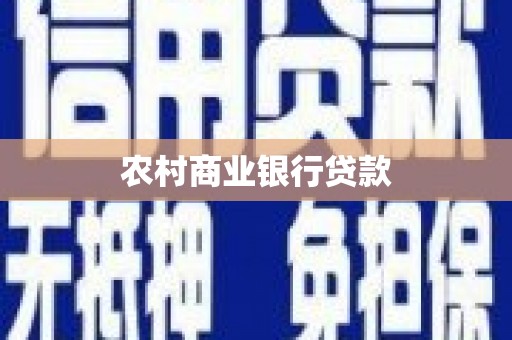 平陆农村商业银行贷款