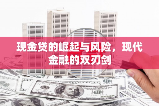 平陆现金贷的崛起与风险，现代金融的双刃剑